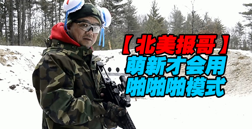 【北美报哥】为什么实战中很少使用全自动模式